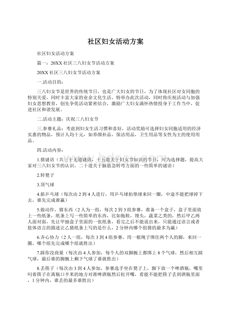 社区妇女活动方案Word格式文档下载.docx