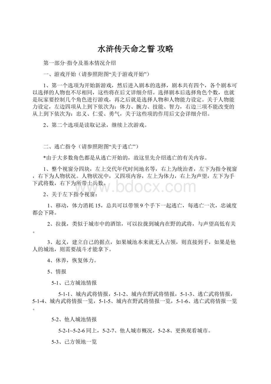 水浒传天命之誓 攻略Word文档格式.docx_第1页