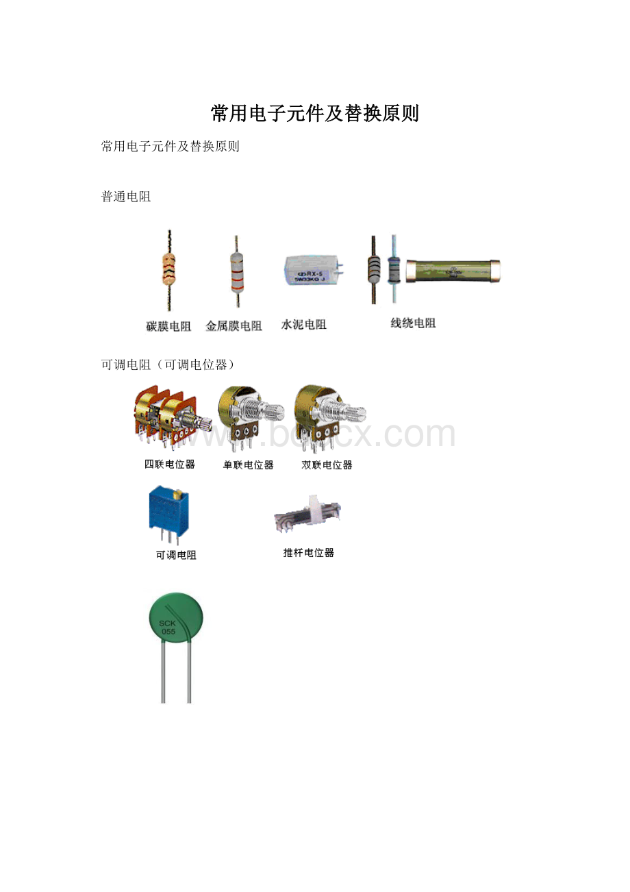 常用电子元件及替换原则Word文件下载.docx