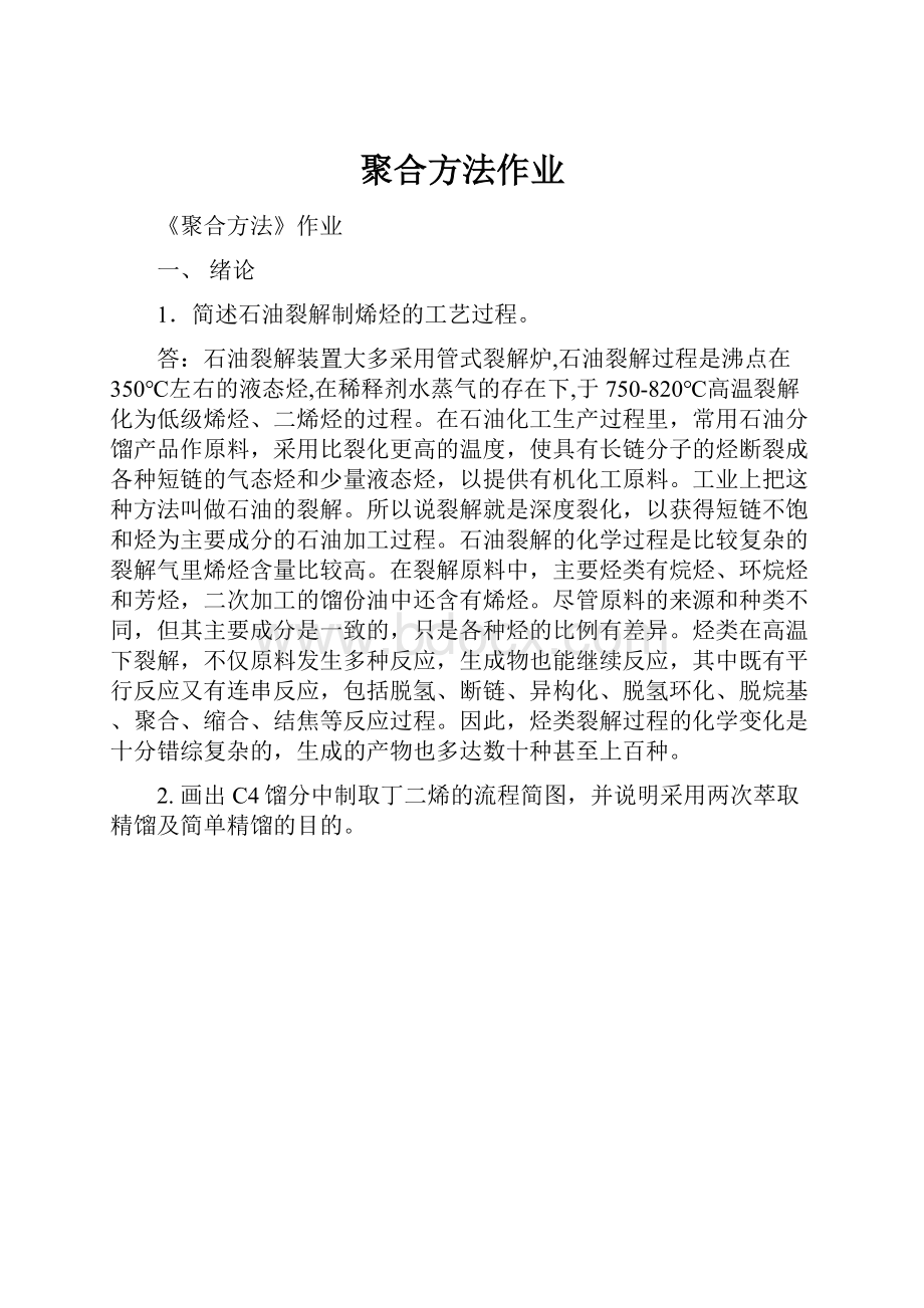 聚合方法作业Word文件下载.docx