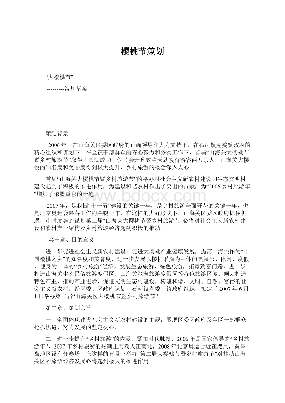 樱桃节策划Word文档格式.docx_第1页