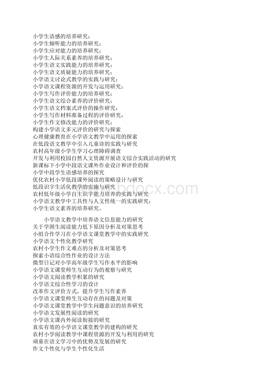 小学课题研究题目参考.docx_第2页