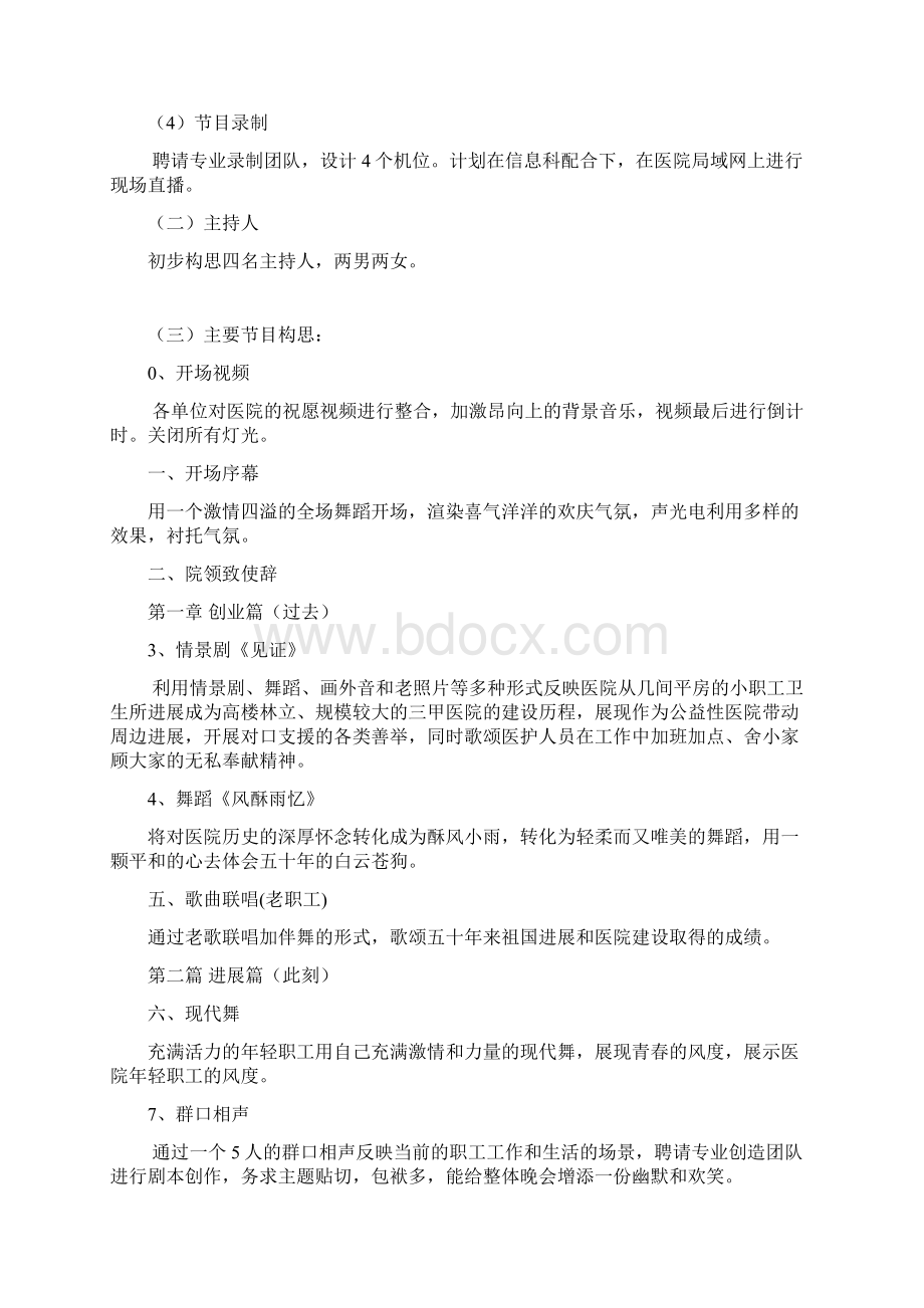 中心医院建院五十周年庆典晚会策划方案Word文件下载.docx_第2页