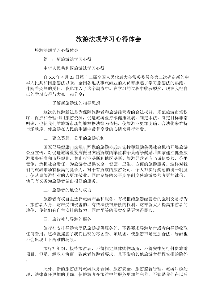 旅游法规学习心得体会.docx_第1页