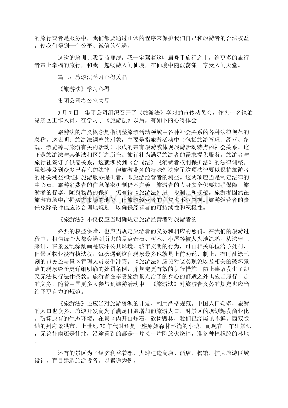 旅游法规学习心得体会.docx_第2页