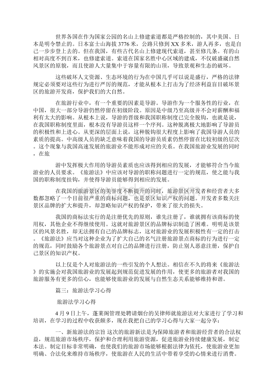 旅游法规学习心得体会.docx_第3页