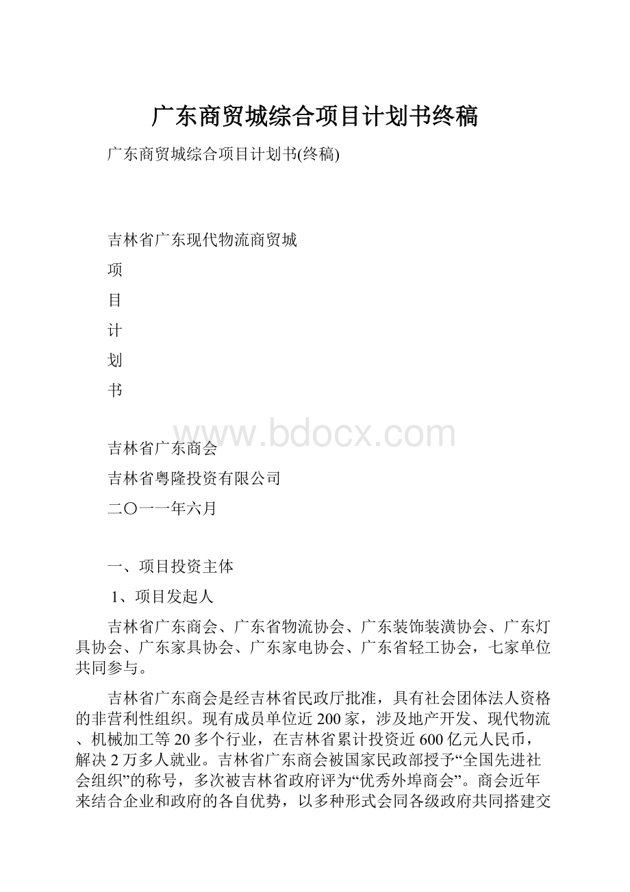 广东商贸城综合项目计划书终稿.docx