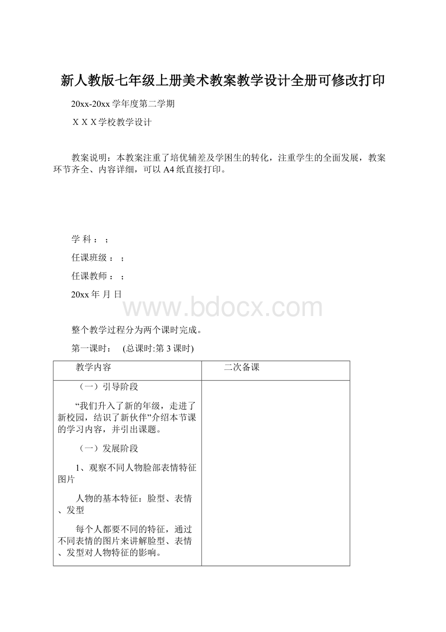 新人教版七年级上册美术教案教学设计全册可修改打印.docx