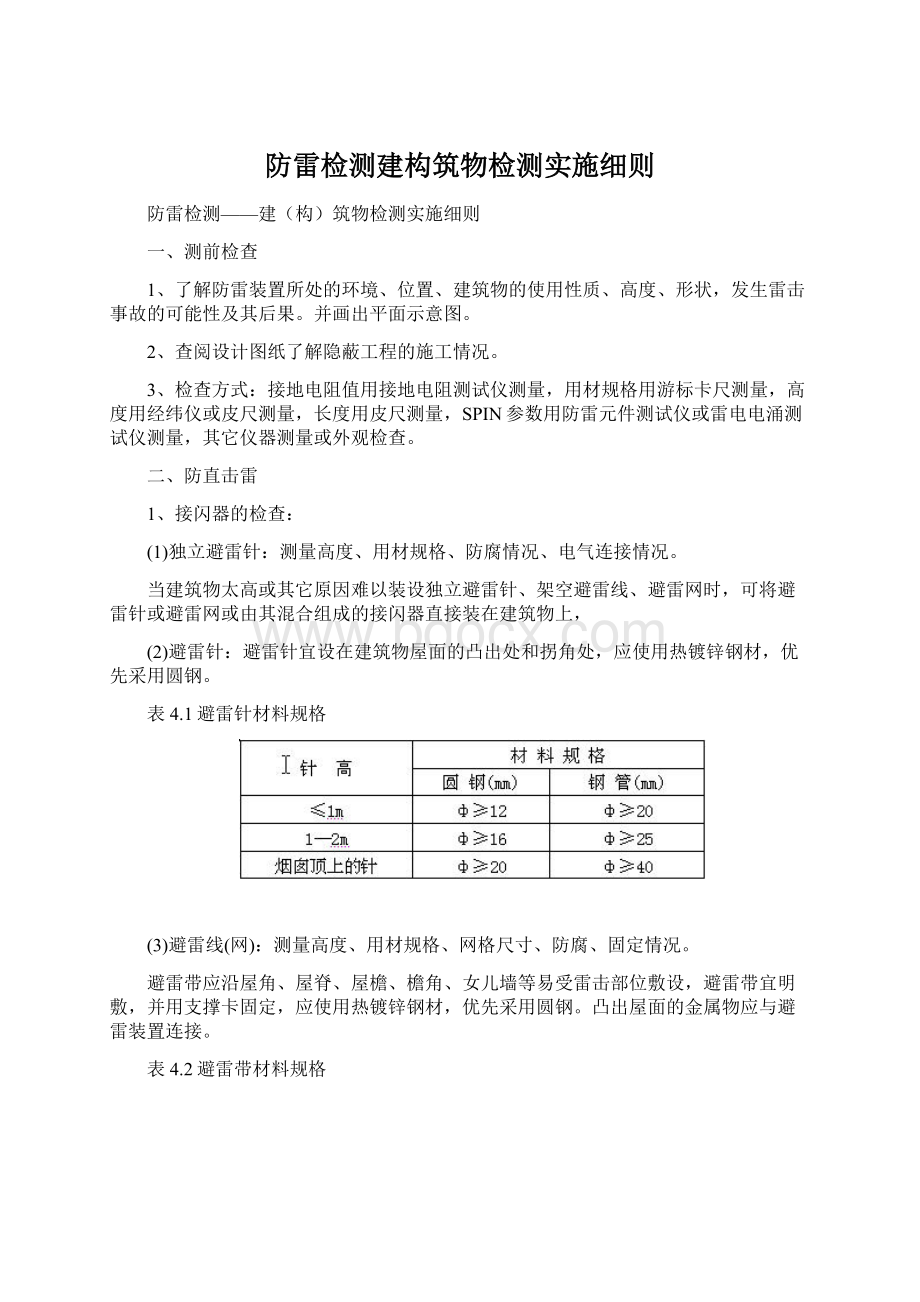 防雷检测建构筑物检测实施细则.docx