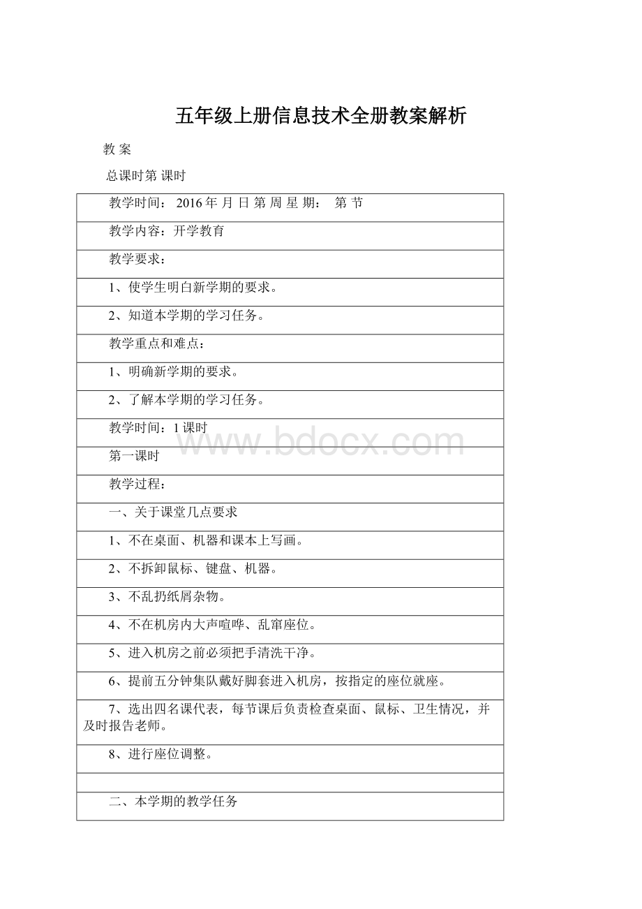 五年级上册信息技术全册教案解析.docx