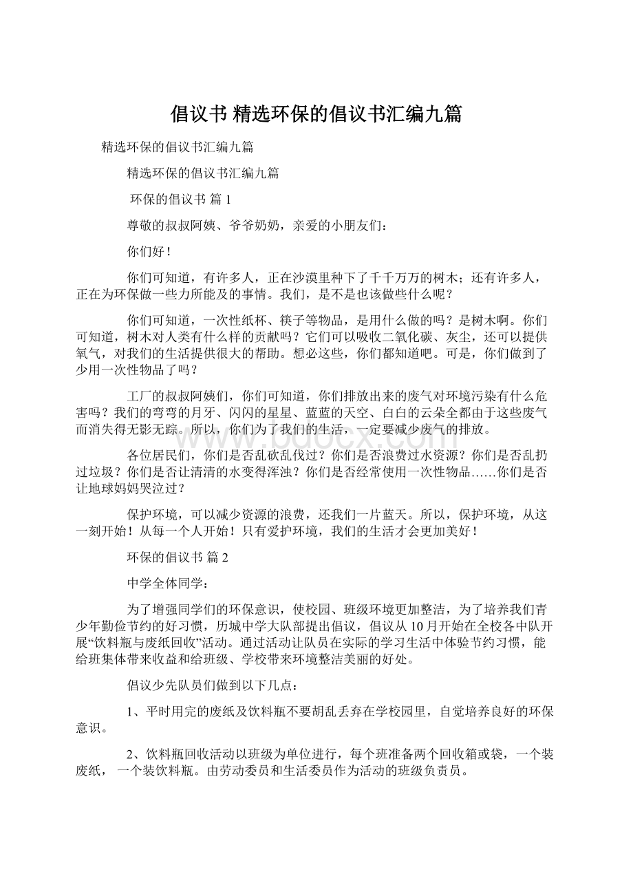 倡议书 精选环保的倡议书汇编九篇.docx_第1页