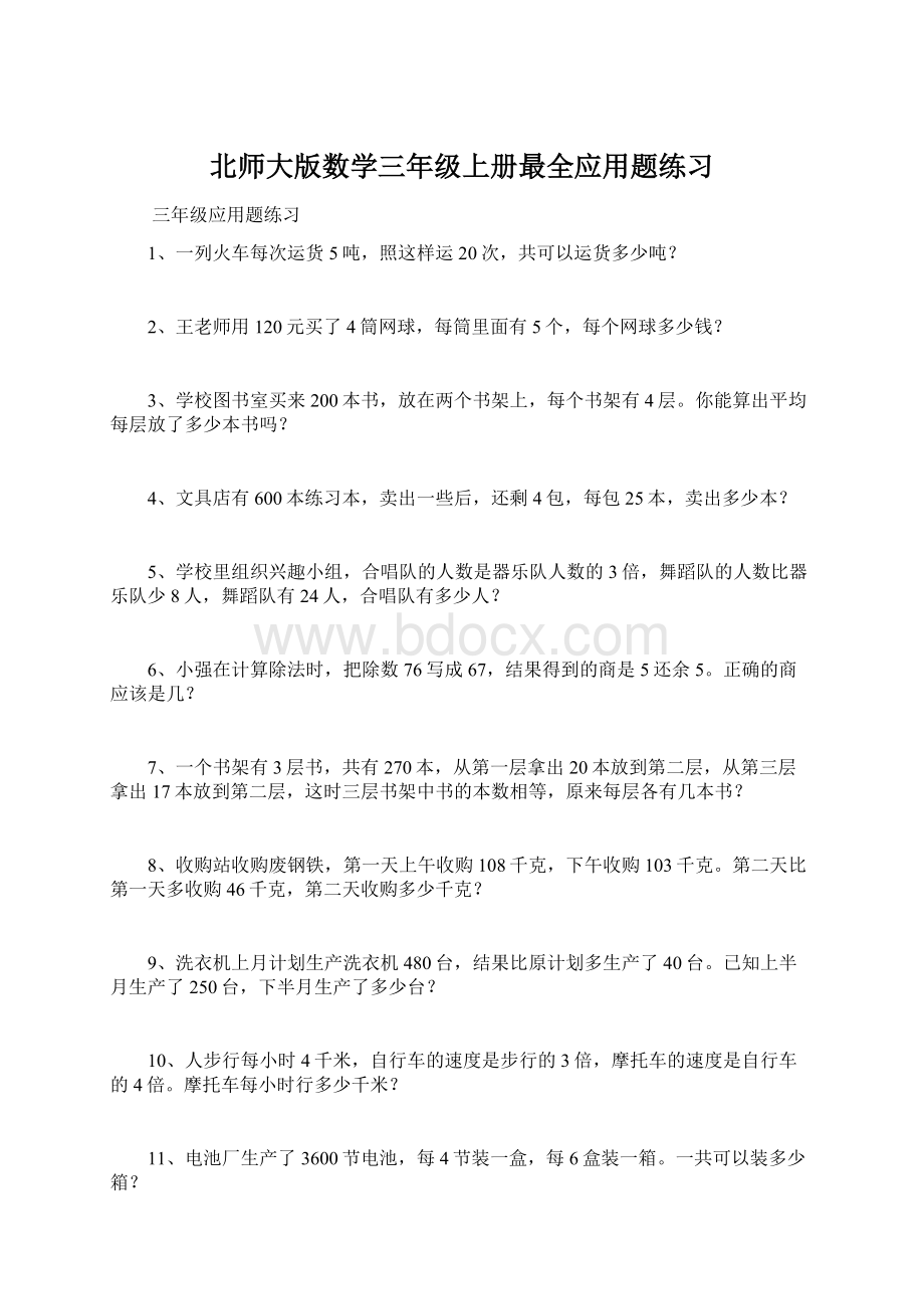 北师大版数学三年级上册最全应用题练习.docx