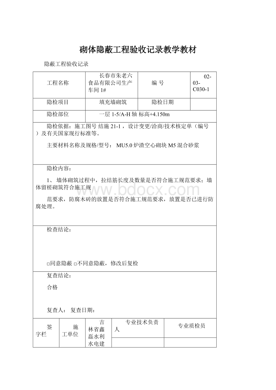 砌体隐蔽工程验收记录教学教材.docx