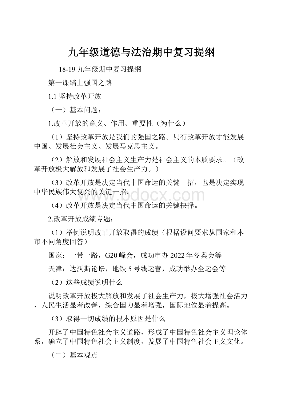 九年级道德与法治期中复习提纲.docx_第1页