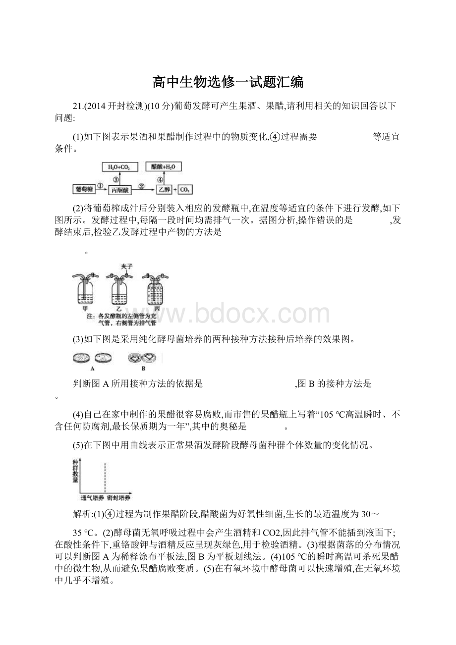 高中生物选修一试题汇编.docx_第1页