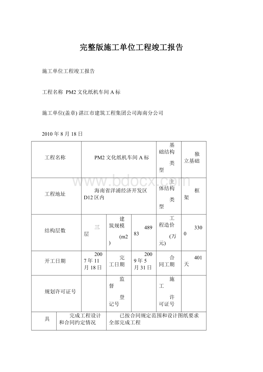 完整版施工单位工程竣工报告.docx