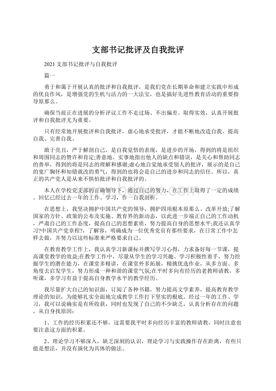 支部书记批评及自我批评.docx_第1页