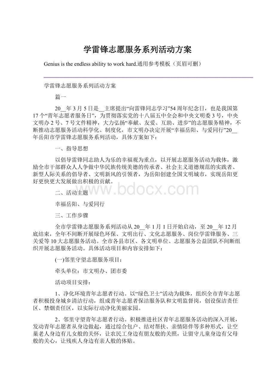 学雷锋志愿服务系列活动方案.docx_第1页