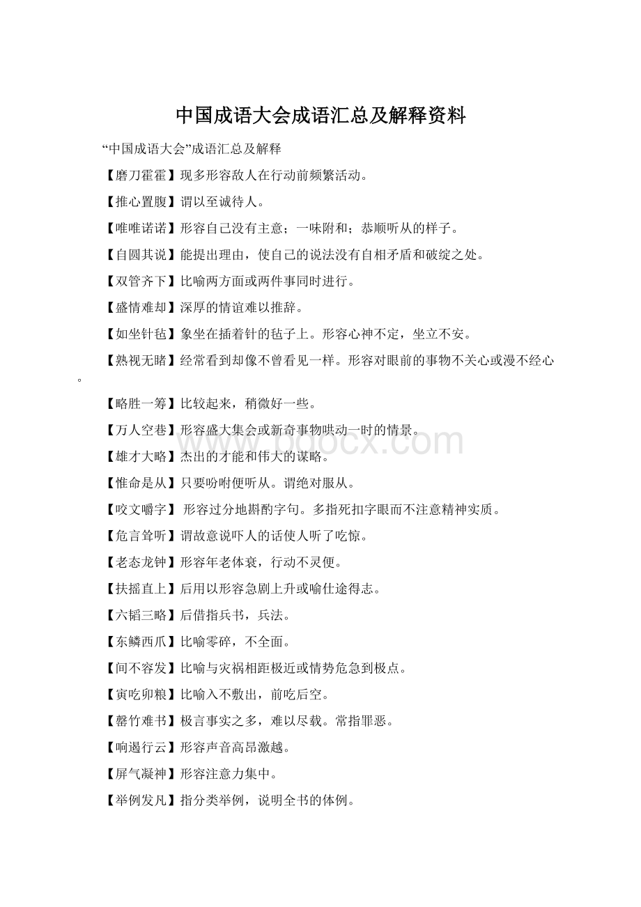 中国成语大会成语汇总及解释资料.docx_第1页