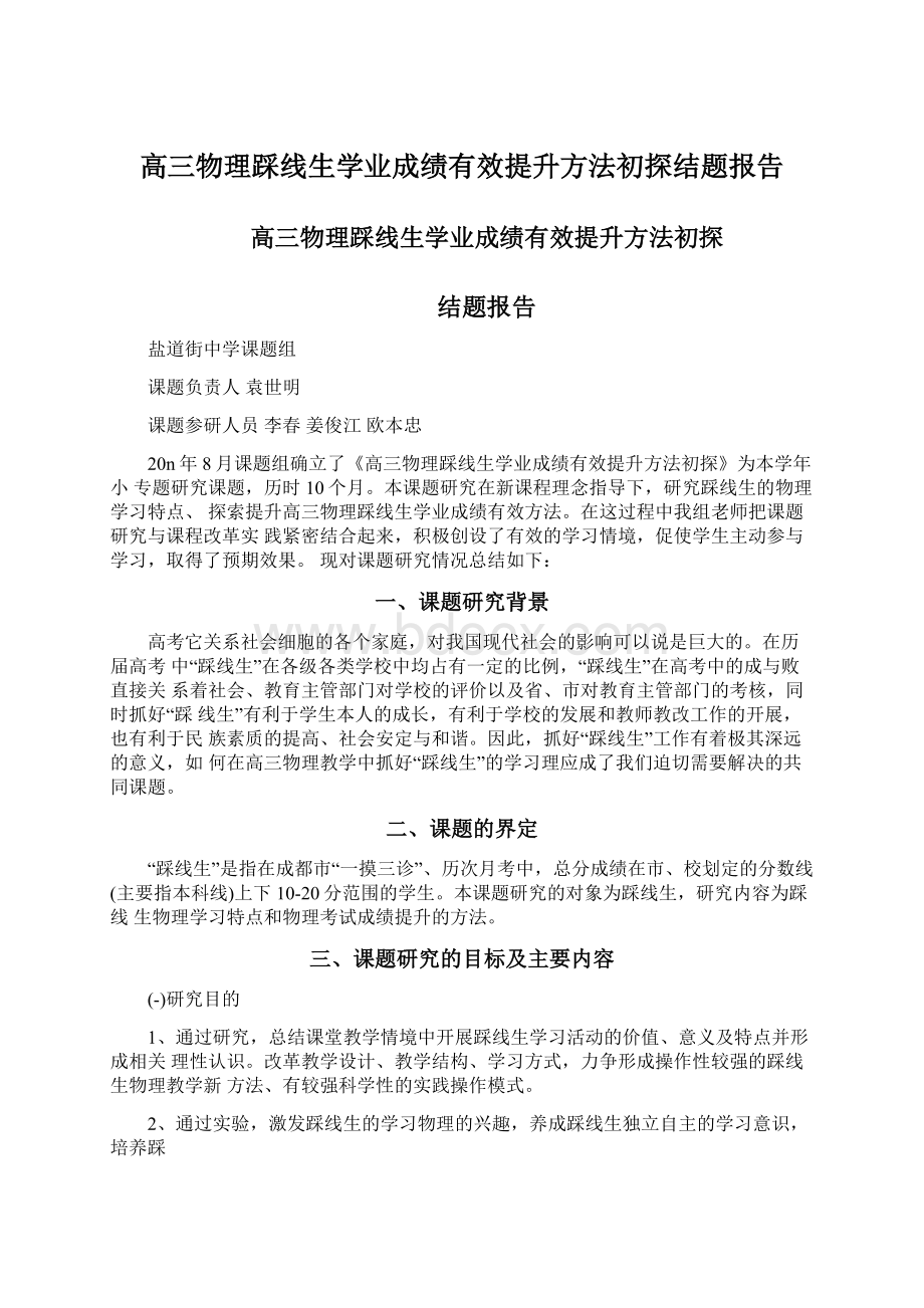 高三物理踩线生学业成绩有效提升方法初探结题报告.docx