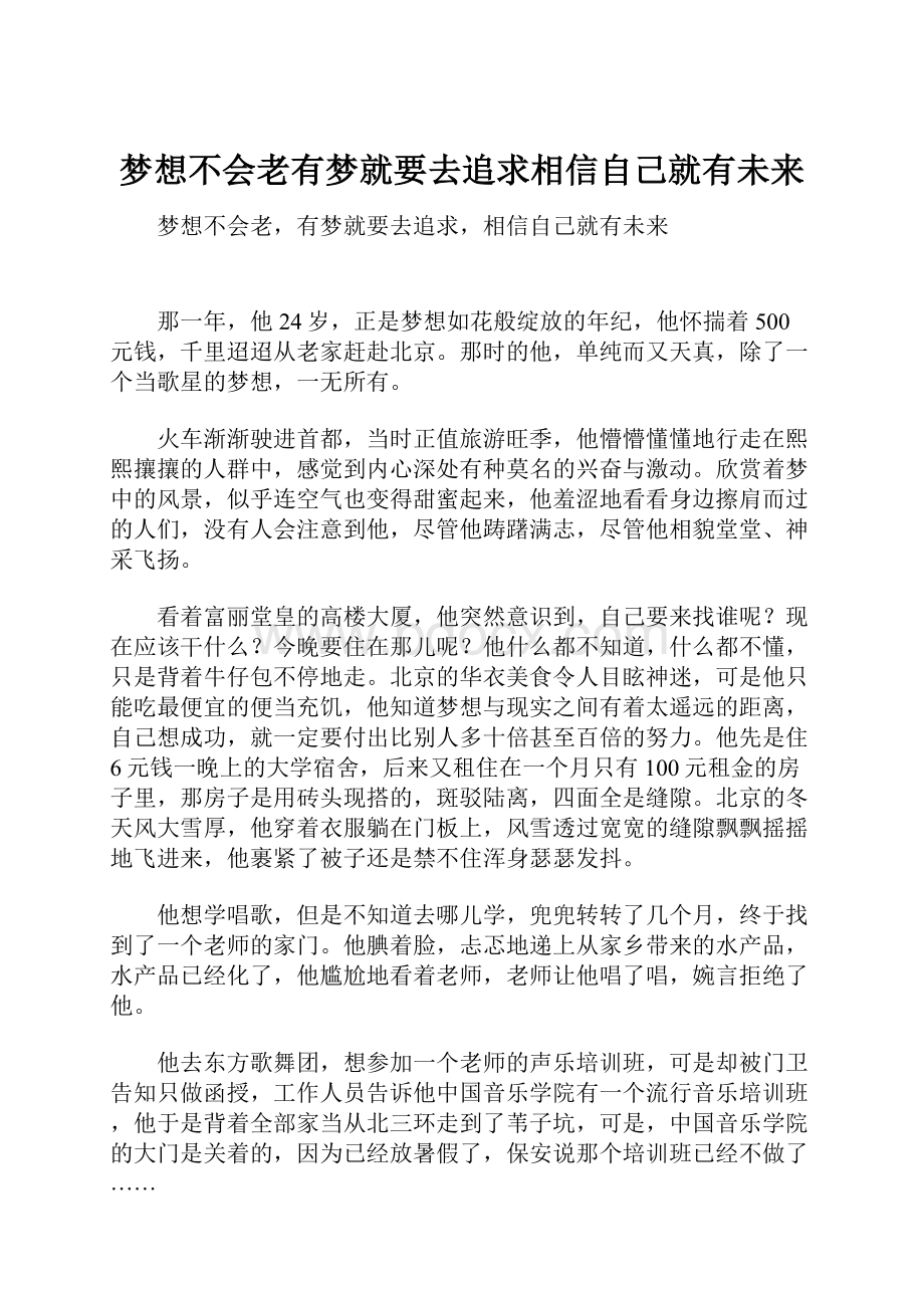 梦想不会老有梦就要去追求相信自己就有未来.docx