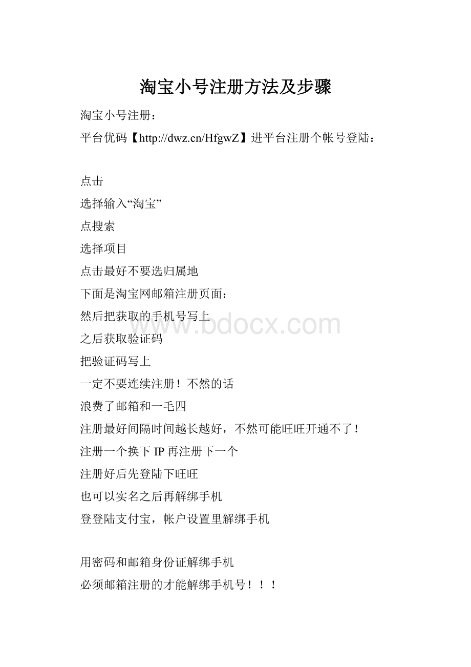 淘宝小号注册方法及步骤Word文档格式.docx_第1页