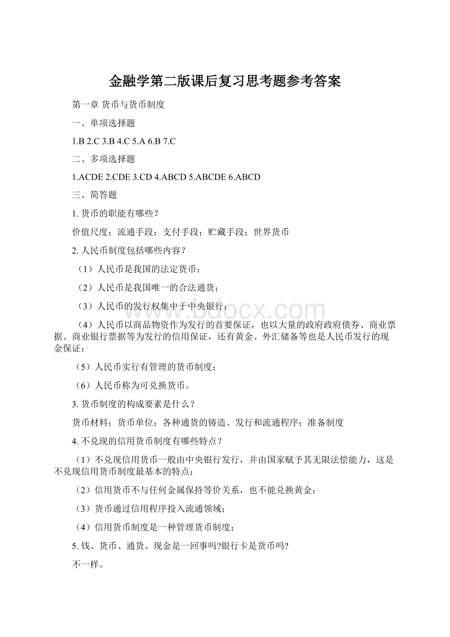 金融学第二版课后复习思考题参考答案.docx