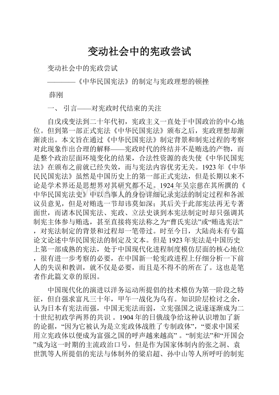 变动社会中的宪政尝试Word文档格式.docx_第1页