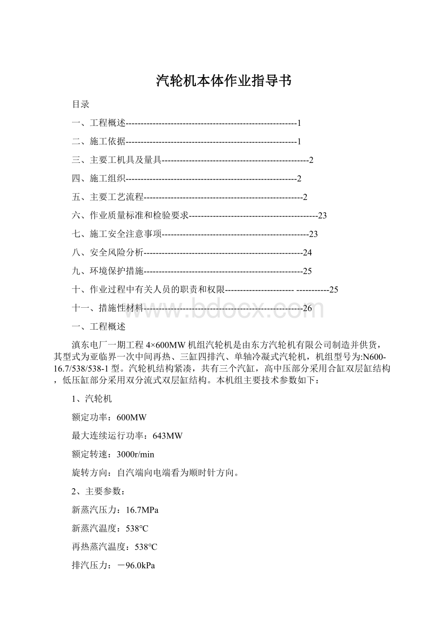 汽轮机本体作业指导书.docx