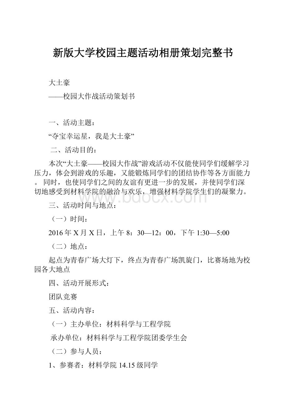 新版大学校园主题活动相册策划完整书Word格式文档下载.docx