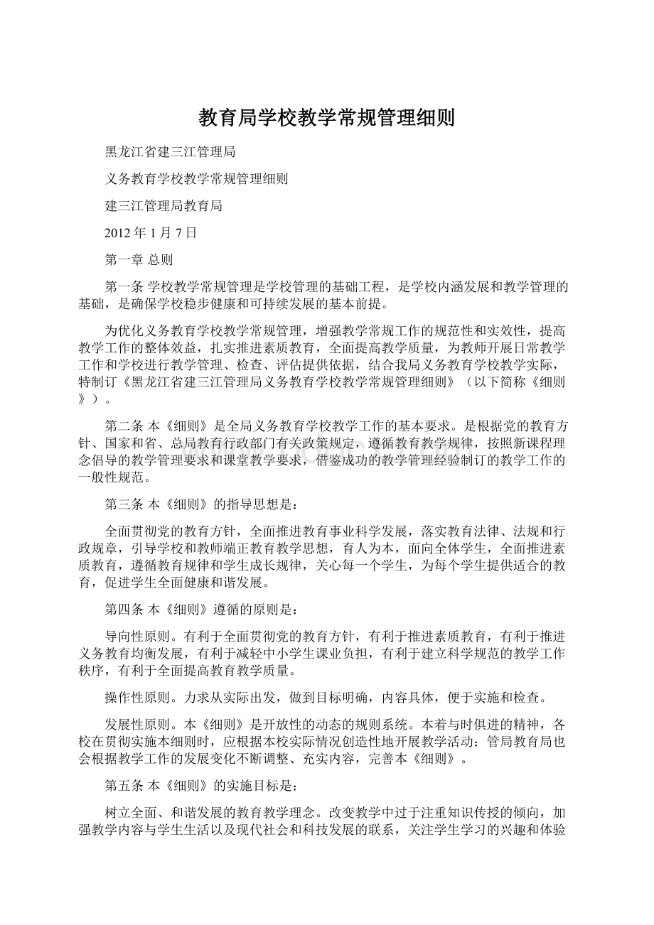 教育局学校教学常规管理细则.docx_第1页