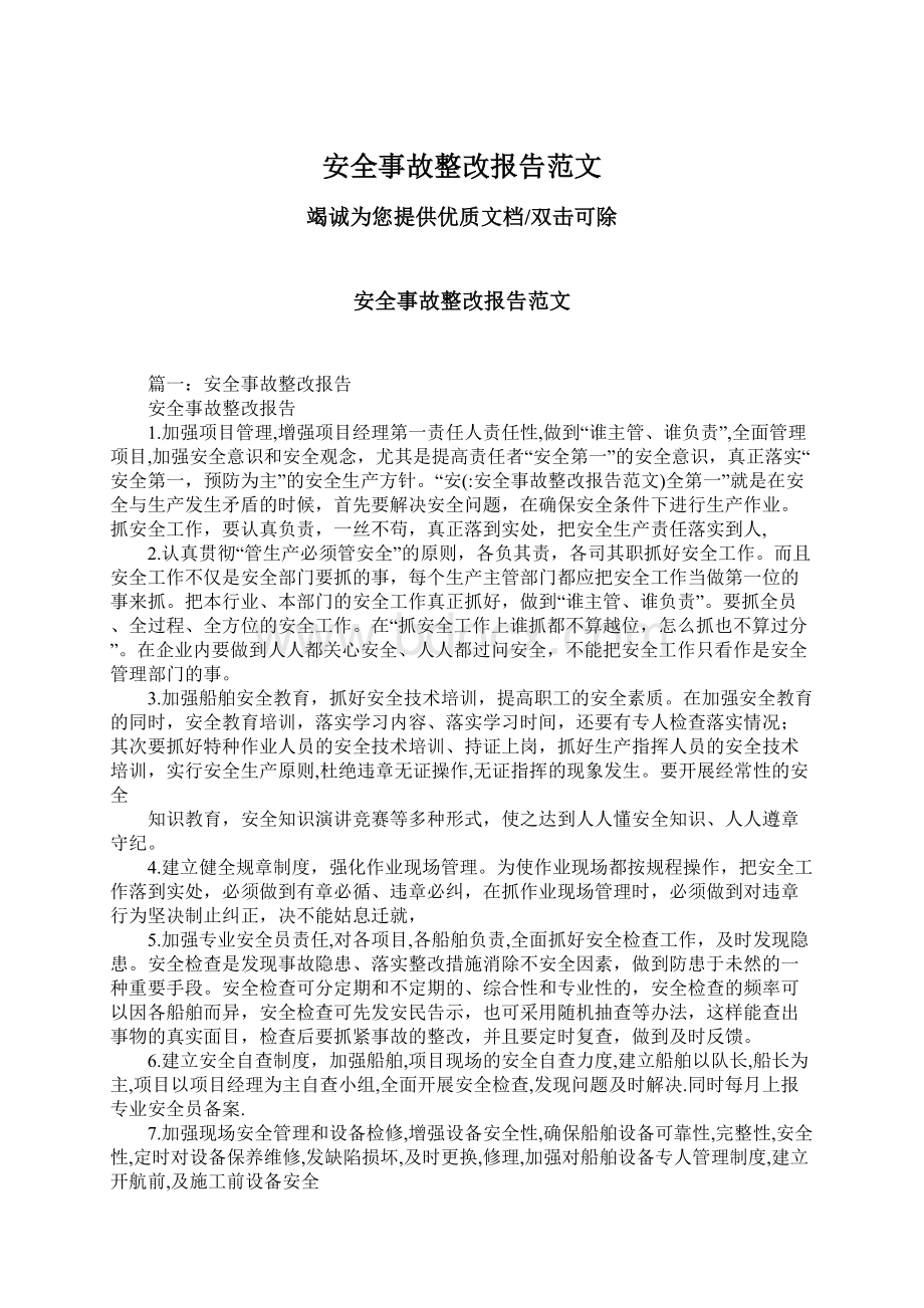 安全事故整改报告范文.docx_第1页