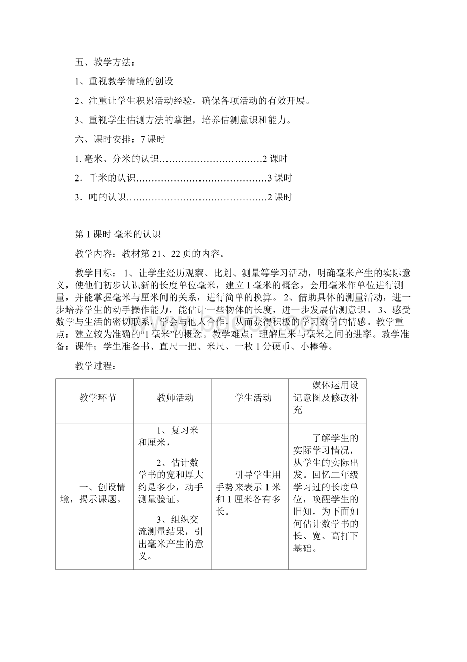 新人教版三年级数学上册《测量》单元教材分析和教学设计.docx_第2页