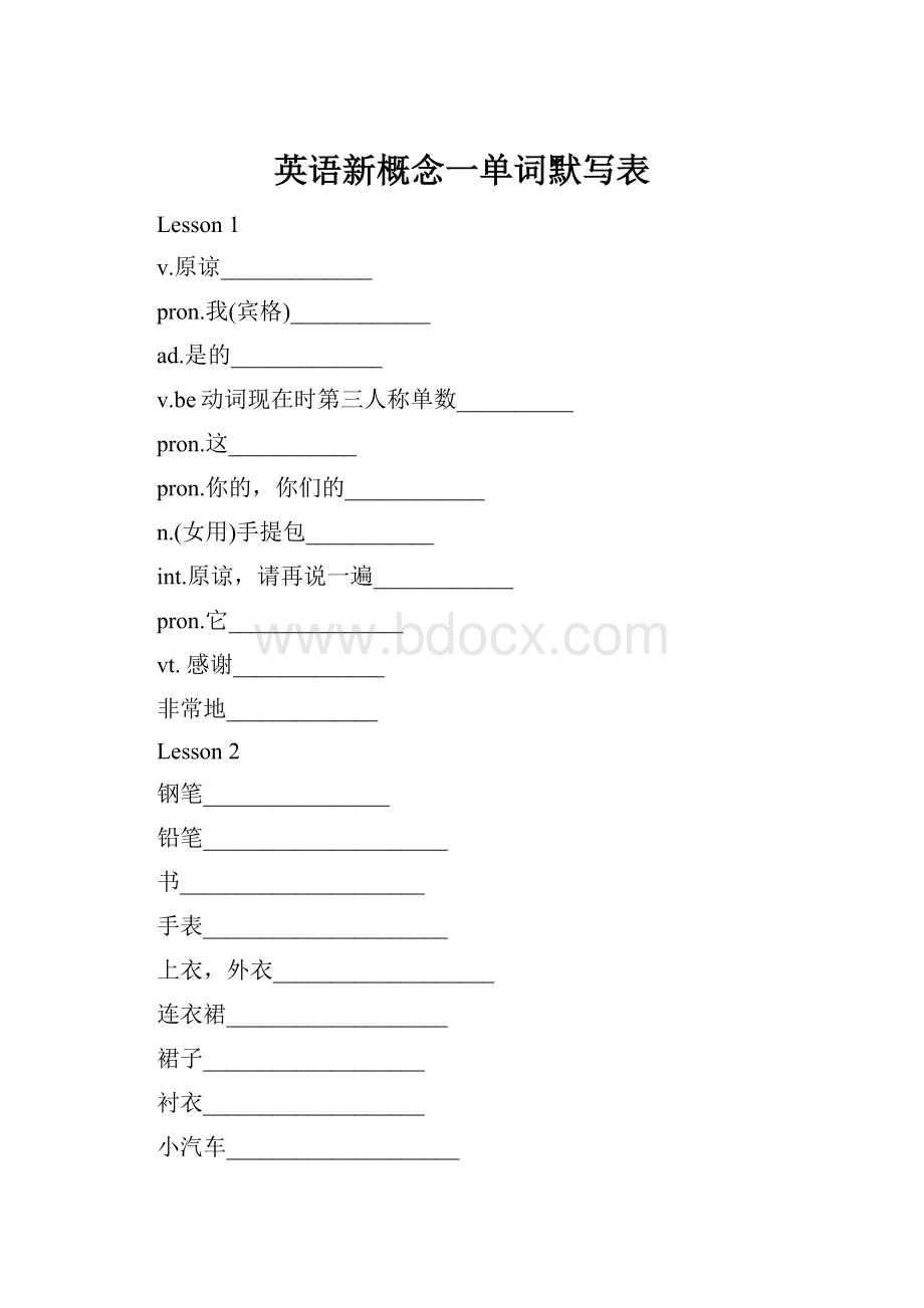 英语新概念一单词默写表文档格式.docx_第1页