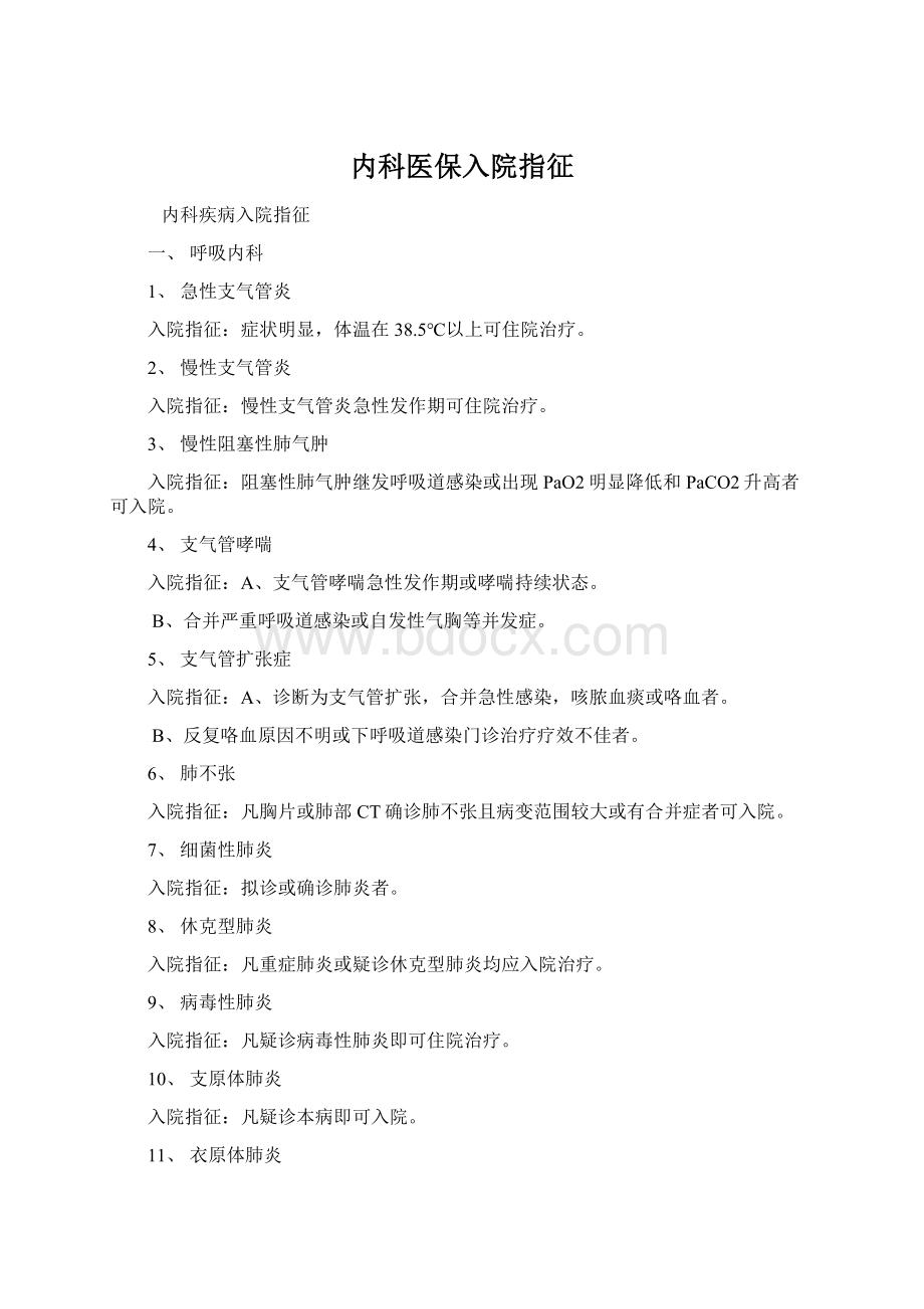 内科医保入院指征文档格式.docx