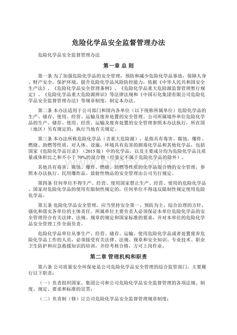 危险化学品安全监督管理办法.docx