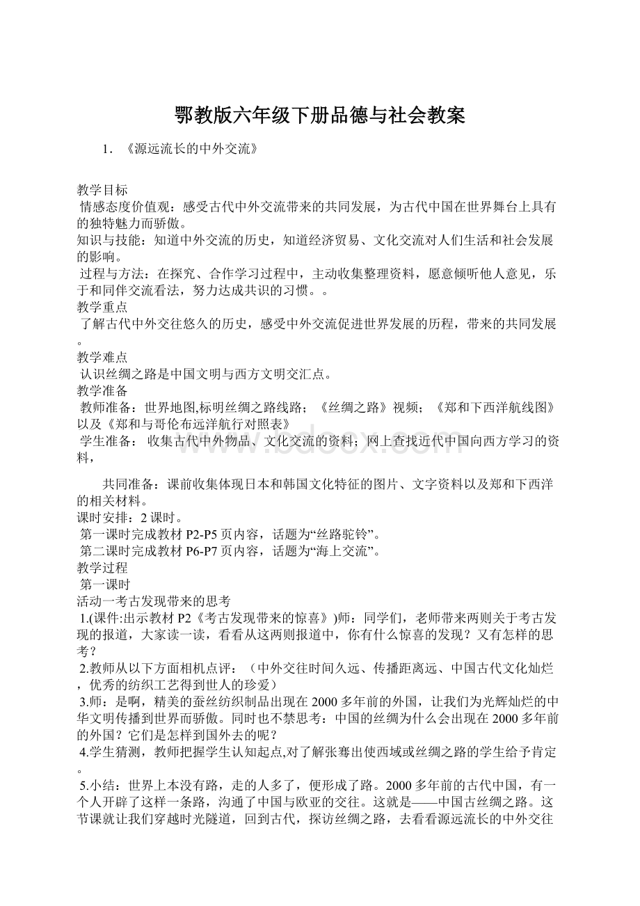 鄂教版六年级下册品德与社会教案.docx_第1页