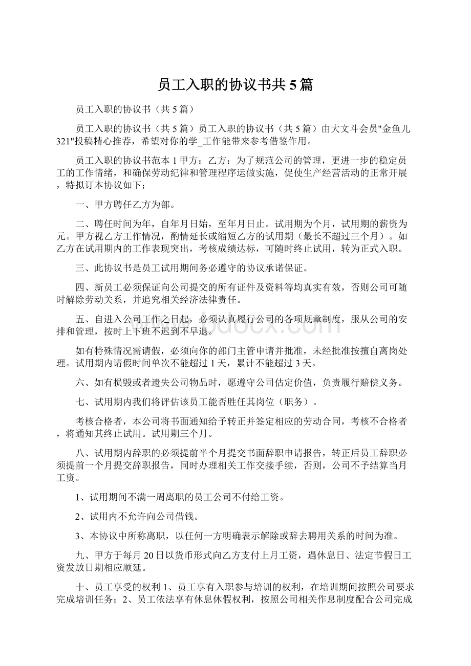 员工入职的协议书共5篇Word下载.docx