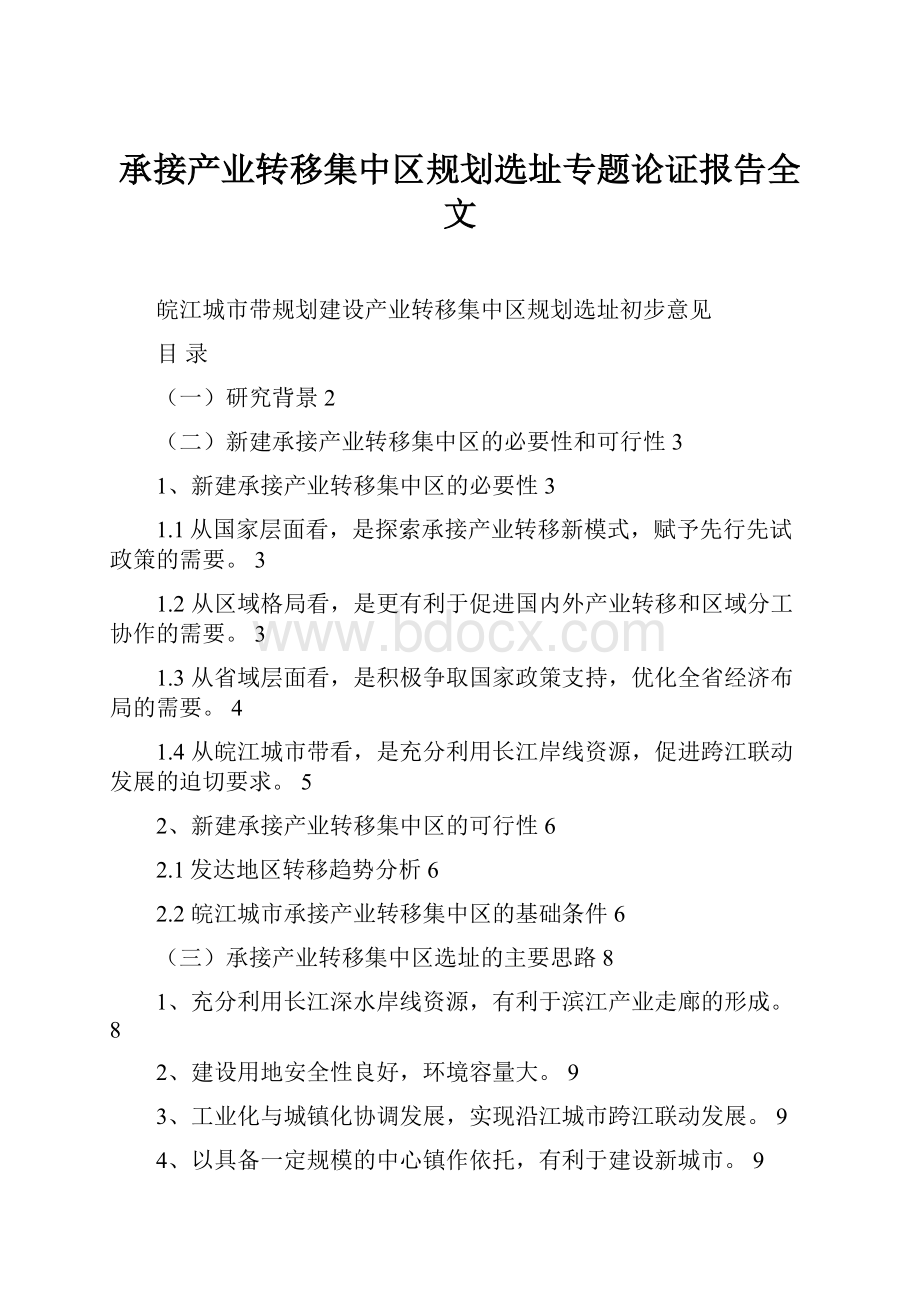 承接产业转移集中区规划选址专题论证报告全文.docx_第1页