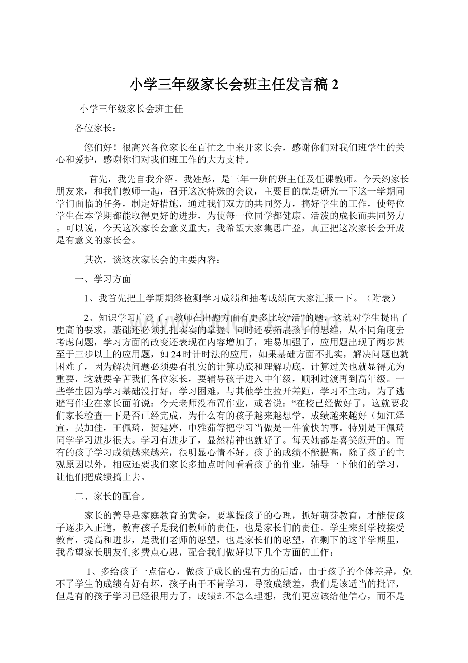 小学三年级家长会班主任发言稿2.docx_第1页