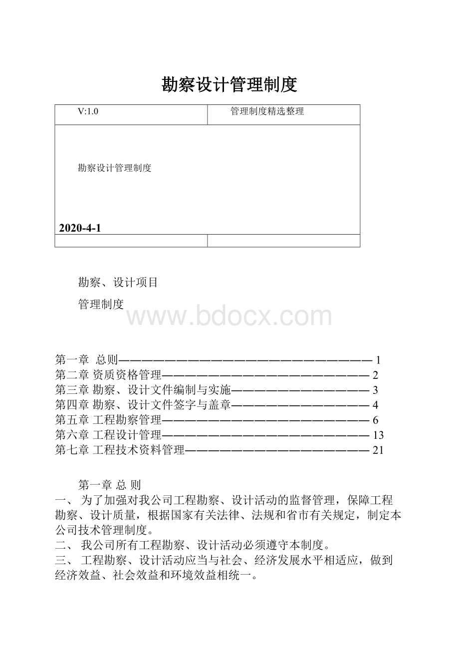 勘察设计管理制度.docx_第1页