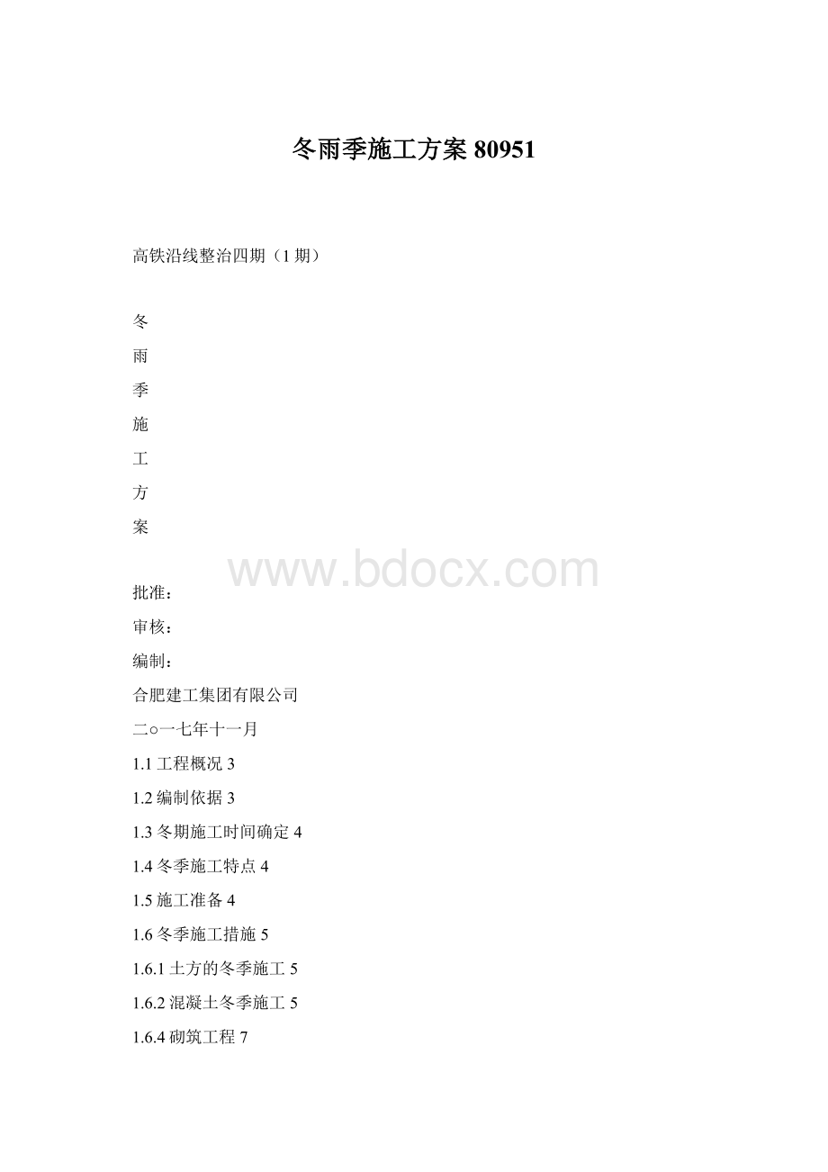 冬雨季施工方案80951.docx_第1页