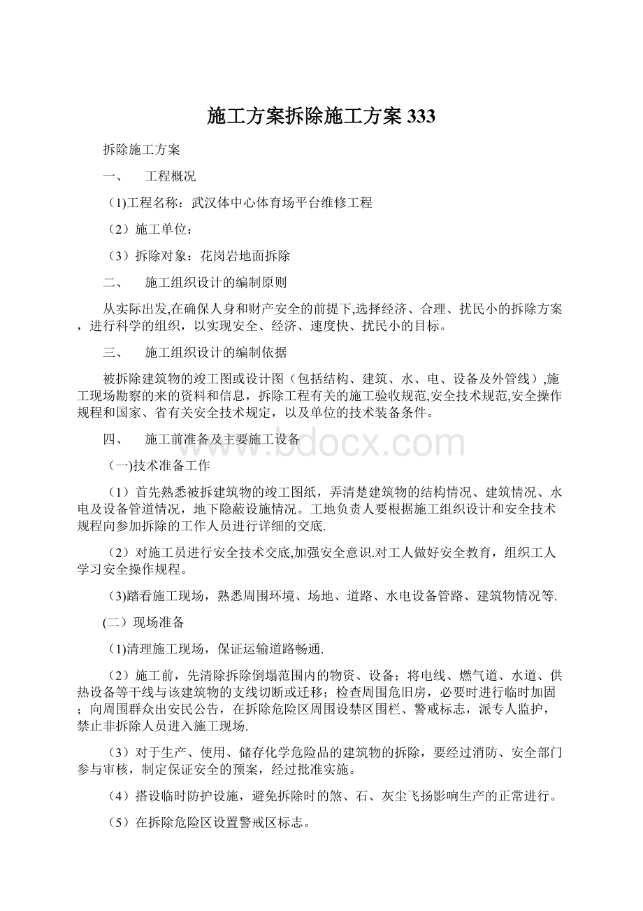 施工方案拆除施工方案333文档格式.docx