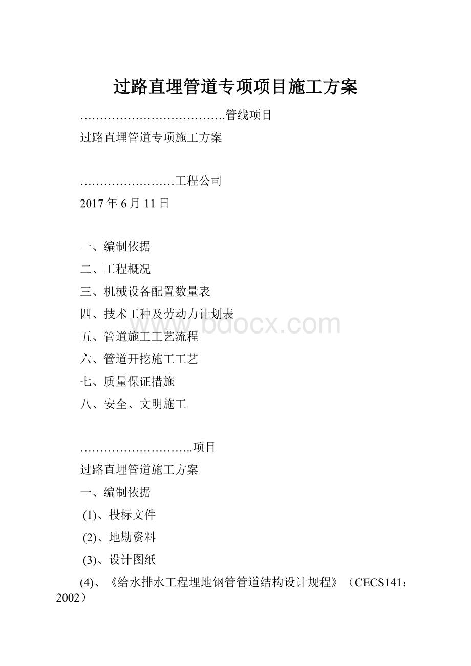 过路直埋管道专项项目施工方案Word格式.docx