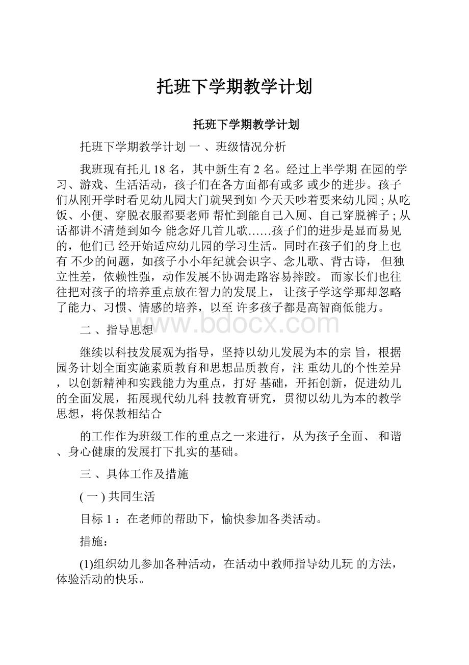 托班下学期教学计划Word文件下载.docx