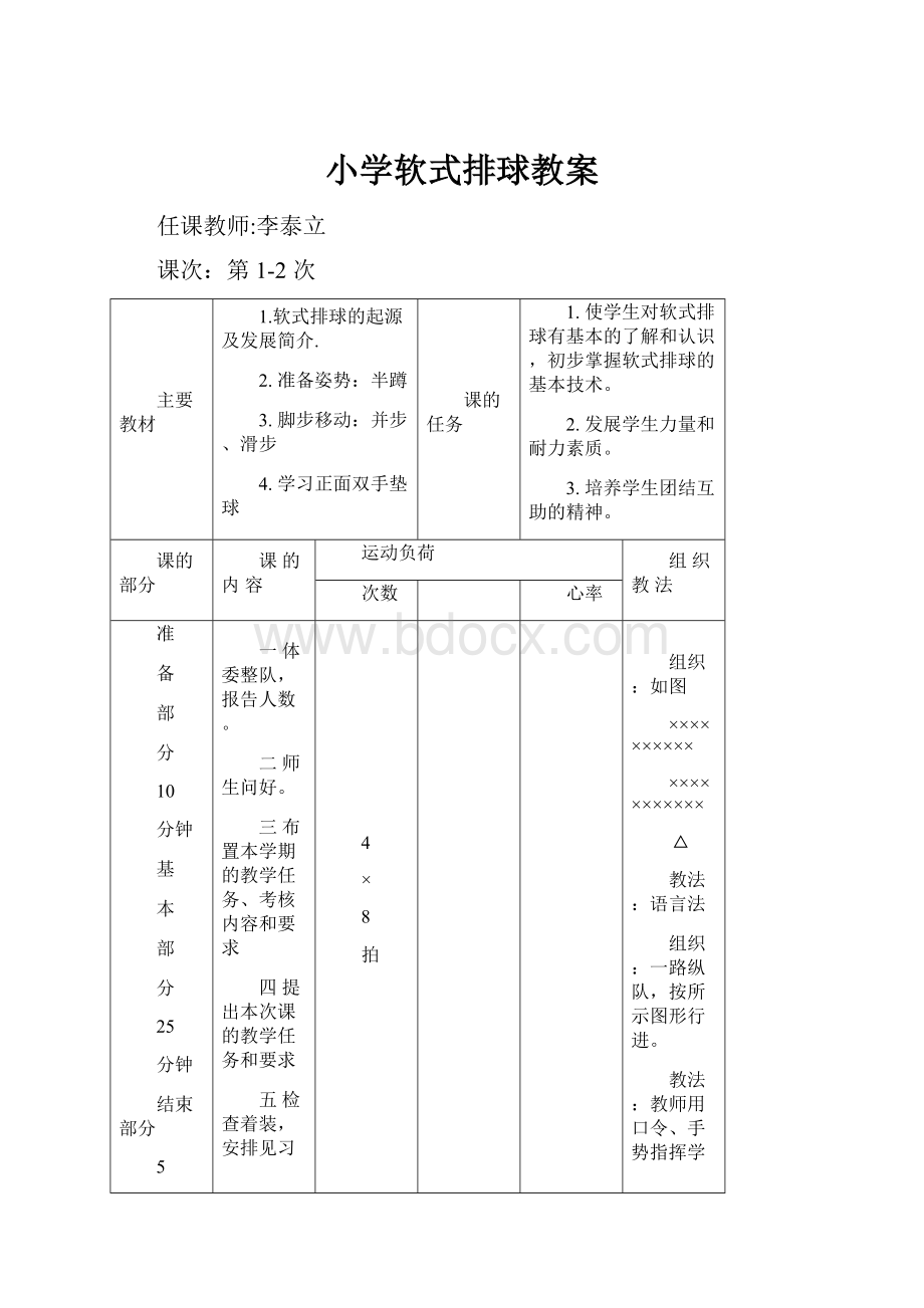 小学软式排球教案.docx