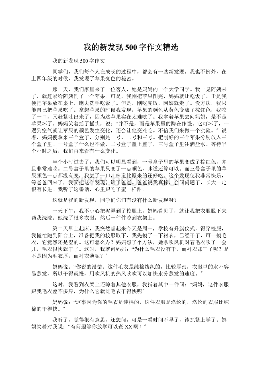 我的新发现500字作文精选.docx