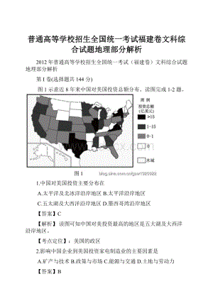 普通高等学校招生全国统一考试福建卷文科综合试题地理部分解析.docx