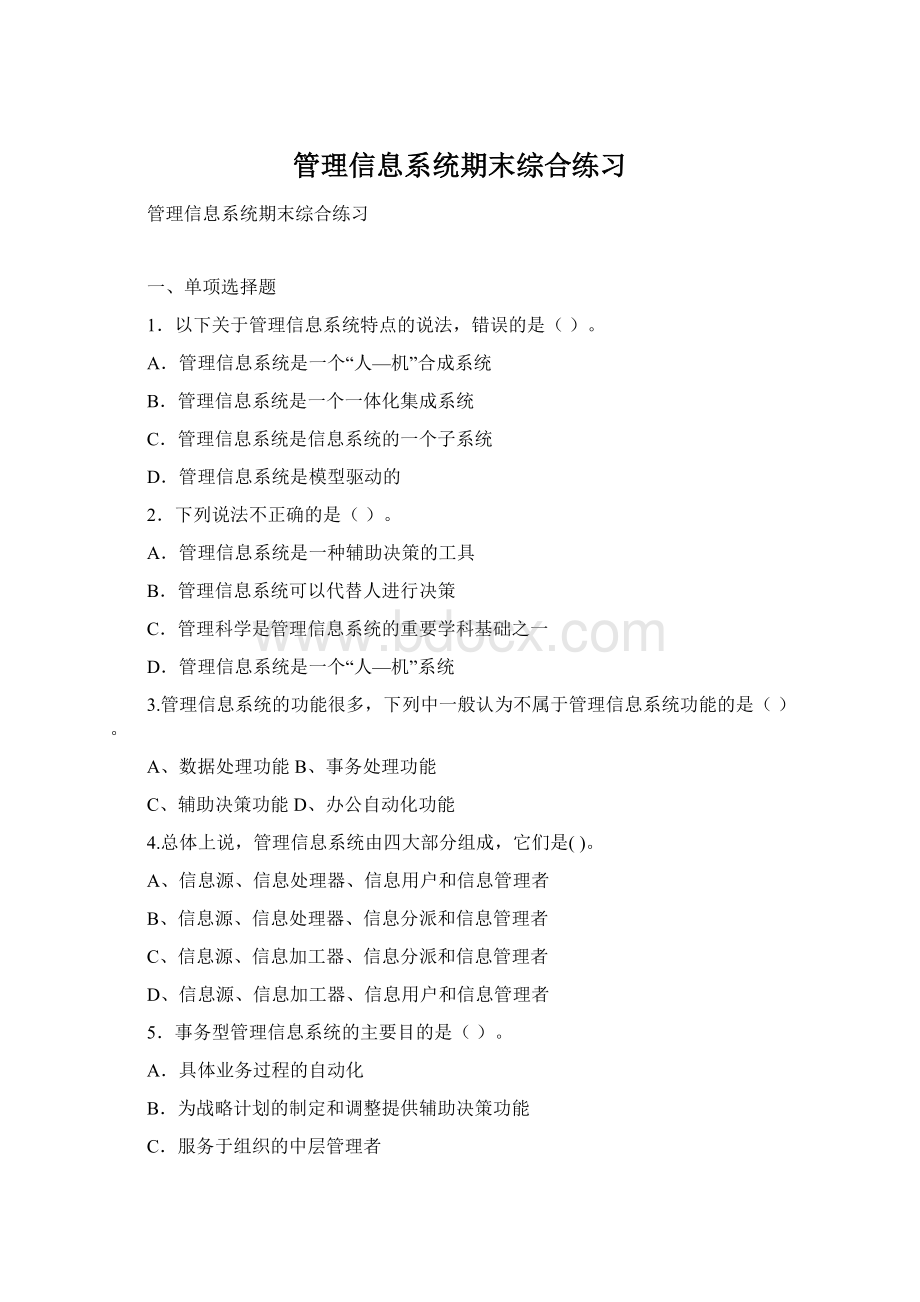 管理信息系统期末综合练习.docx_第1页