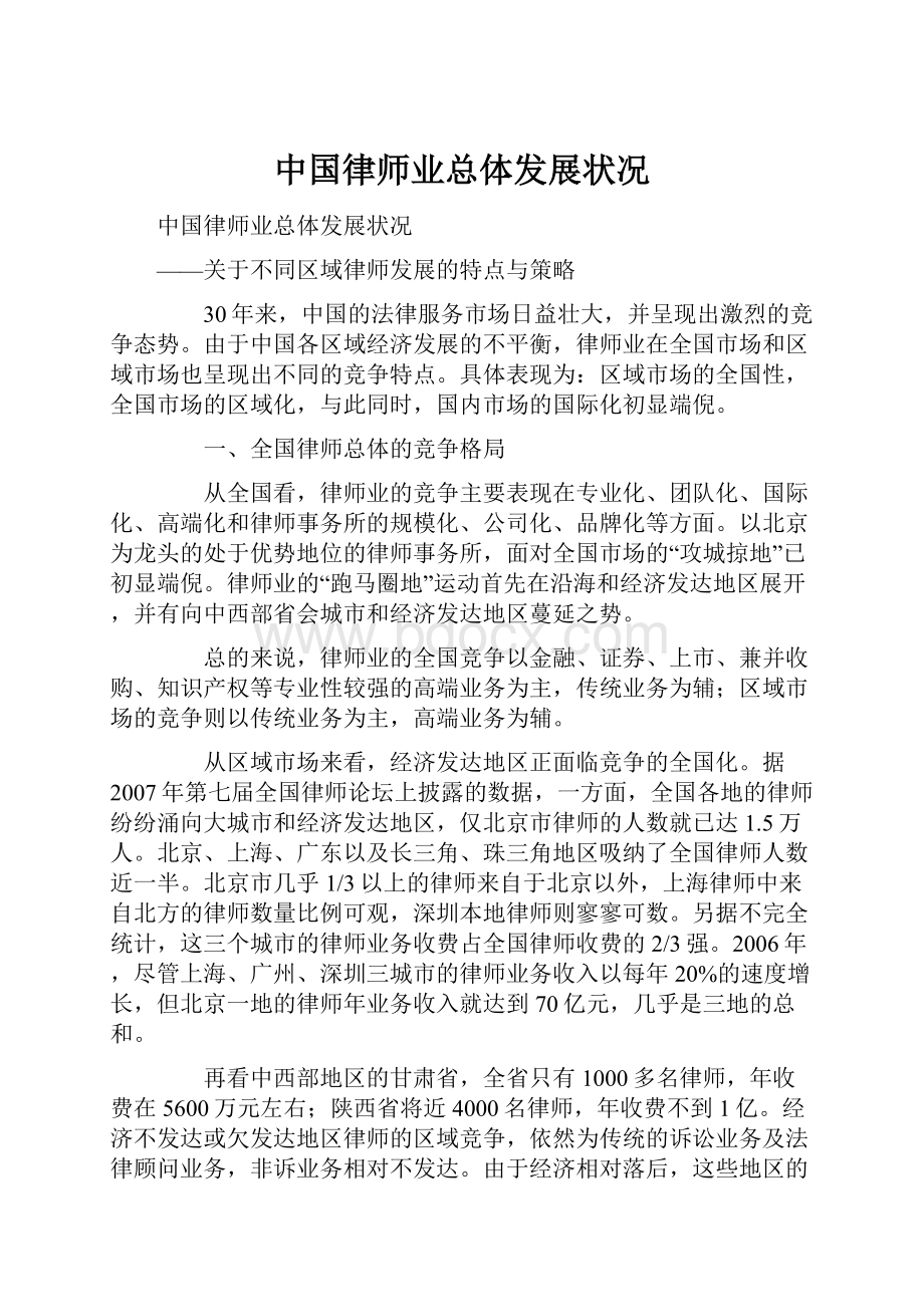 中国律师业总体发展状况Word格式文档下载.docx